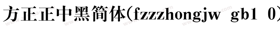 方正正中黑简体(fzzzhongjw gb1 0)手机版字体转换